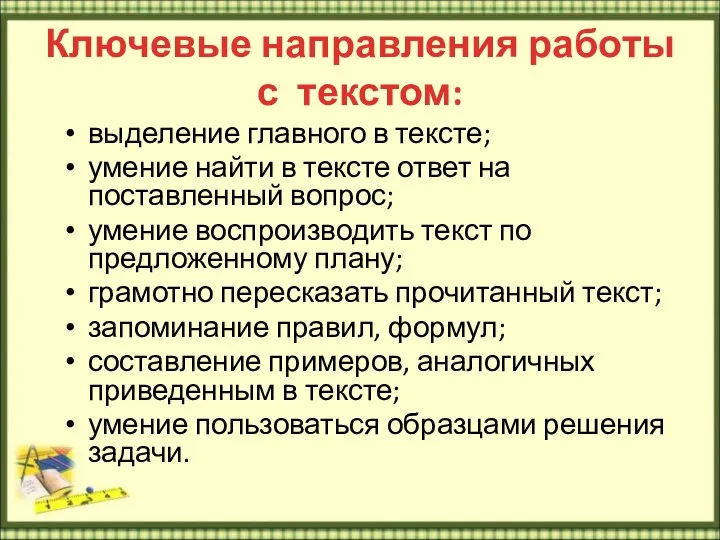 Ключевые направления работы с текстом: выделение главного в тексте; умение