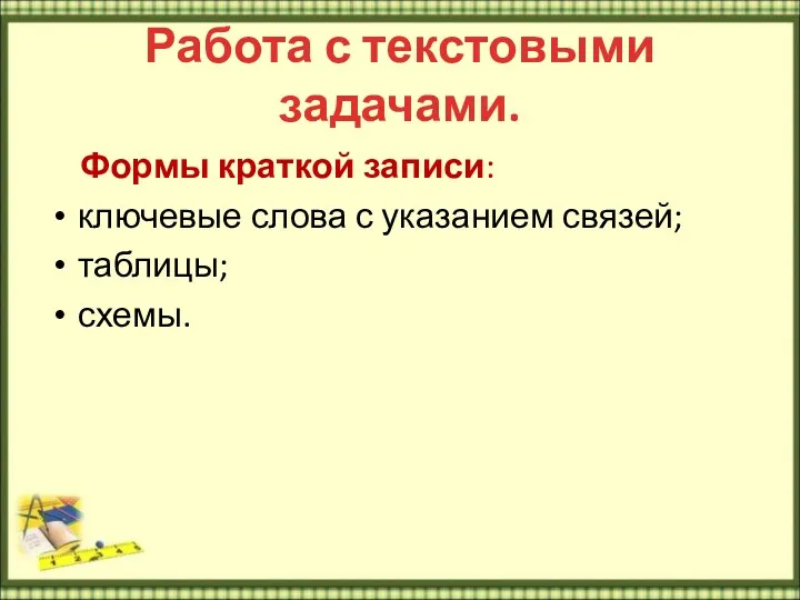 Работа с текстовыми задачами. Формы краткой записи: ключевые слова с указанием связей; таблицы; схемы.