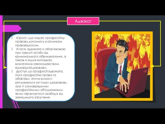 Юрист, що надає професійну правову допомогу учасникам правовідносин. Участь адвоката