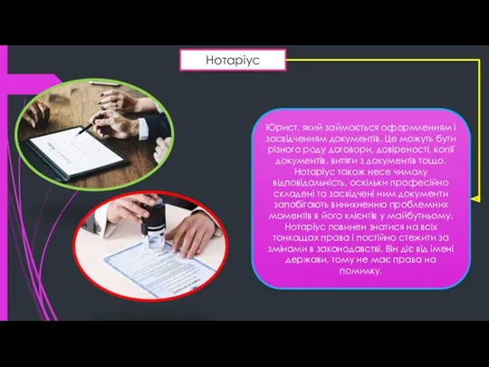 Нотаріус Юрист, який займається оформленням і засвідченням документів. Це можуть