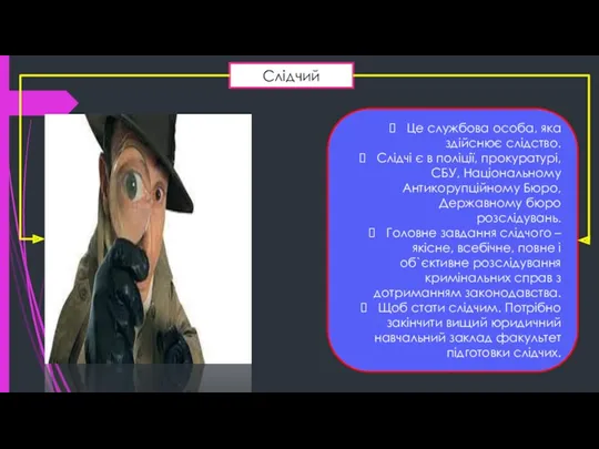 Слідчий Це службова особа, яка здійснює слідство. Слідчі є в