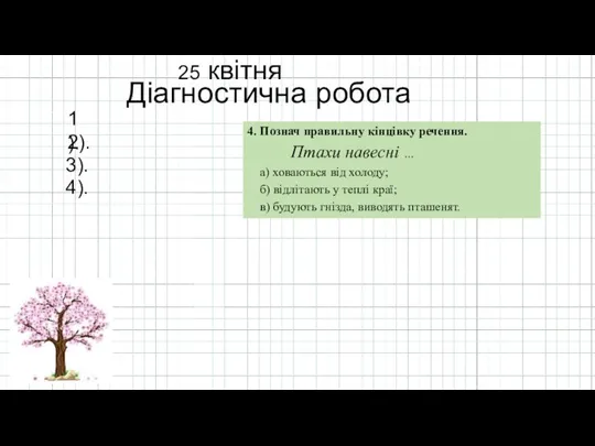 25 квітня Діагностична робота 1). 2). 3). 4). 4. Познач