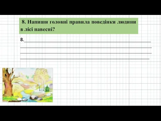 8._____________________________________________________________________________________________________________________________________________________________________________________________________________________________ 8. Напиши головні правила поведінки людини в лісі навесні?