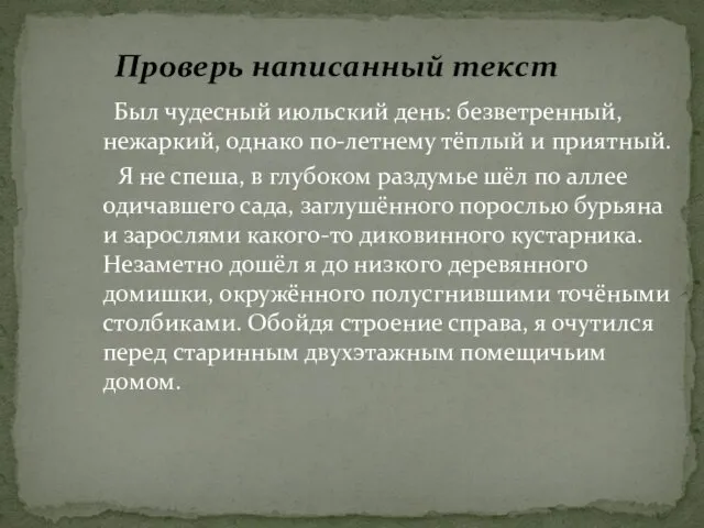 Был чудесный июльский день: безветренный, нежаркий, однако по-летнему тёплый и