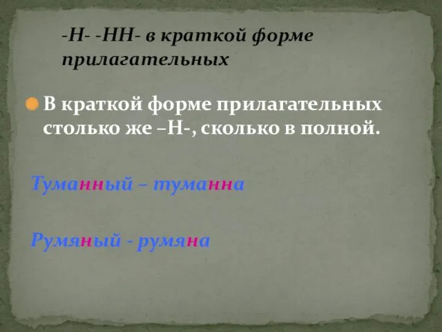 В краткой форме прилагательных столько же –Н-, сколько в полной. Туманный – туманна