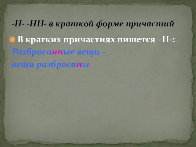 В кратких причастиях пишется –Н-: Разбросанные вещи – вещи разбросаны -Н- -НН- в краткой форме причастий