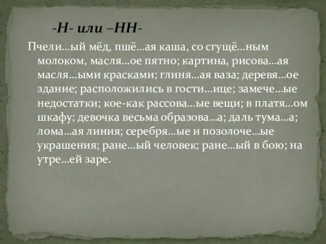 Пчели…ый мёд, пшё…ая каша, со сгущё…ным молоком, масля…ое пятно; картина, рисова…ая масля…ыми красками;