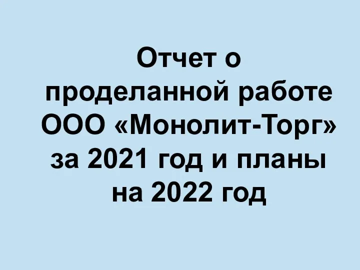 Отчет о проделанной работе ООО Монолит-Торг за 2021 год и планы на 2022 год