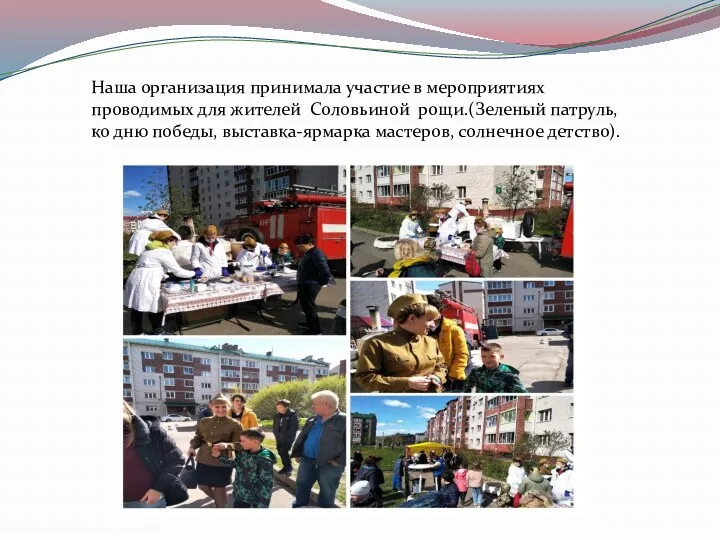 Наша организация принимала участие в мероприятиях проводимых для жителей Соловьиной