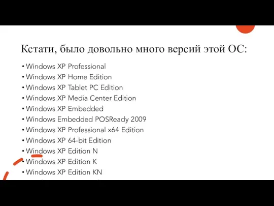 Кстати, было довольно много версий этой ОС: Windows XP Professional Windows XP Home