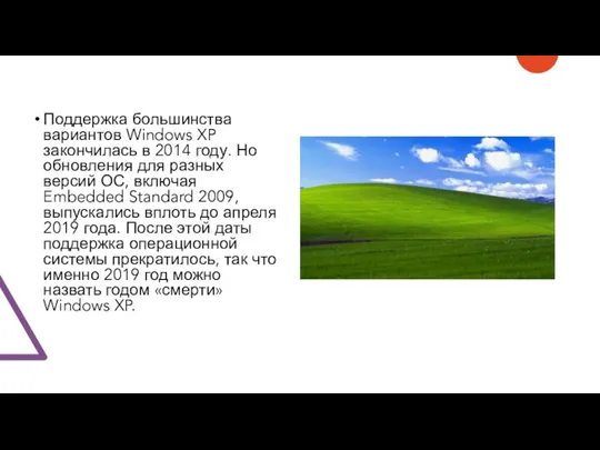 Поддержка большинства вариантов Windows XP закончилась в 2014 году. Но обновления для разных