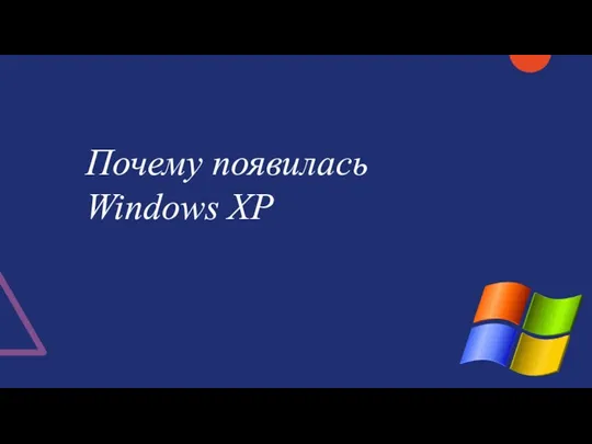 Почему появилась Windows XP
