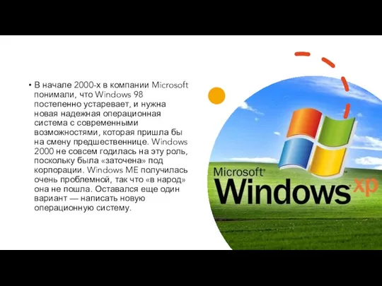 В начале 2000-х в компании Microsoft понимали, что Windows 98 постепенно устаревает, и