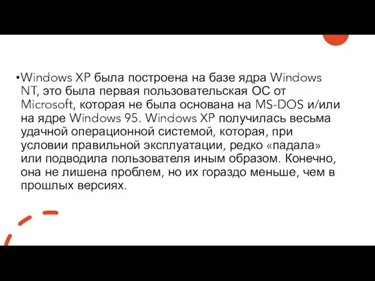 Windows XP была построена на базе ядра Windows NT, это была первая пользовательская