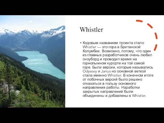 Whistler Кодовым названием проекта стало Whistler — это гора в Британской Колумбии. Возможно,