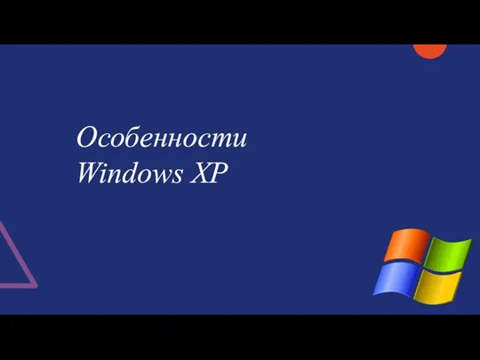 Особенности Windows XP