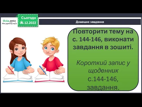 06.12.2022 Сьогодні Домашнє завдання Повторити тему на с. 144-146, виконати