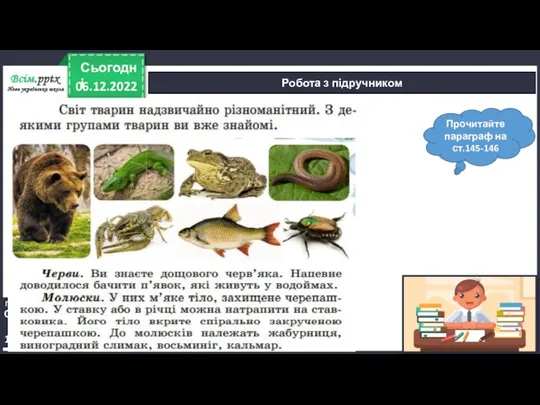 06.12.2022 Сьогодні Робота з підручником Підручник. Сторінка 145-146 Прочитайте параграф на ст.145-146