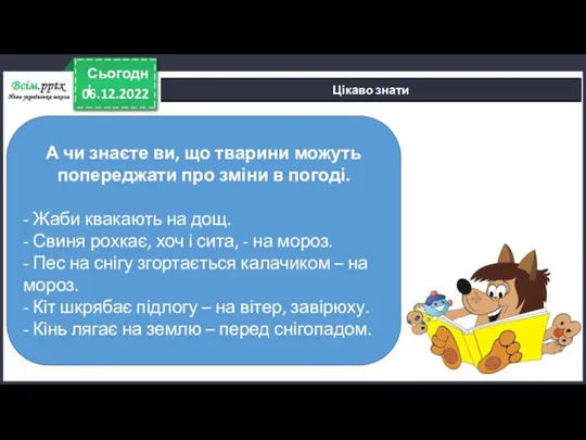 06.12.2022 Сьогодні Цікаво знати А чи знаєте ви, що тварини