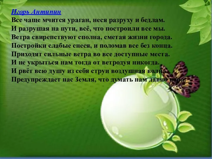 Игорь Антипин Все чаще мчится ураган, неся разруху и бедлам. И разрушая на