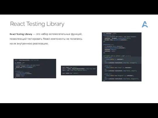 React Testing Library React Testing Library — это набор вспомогательных