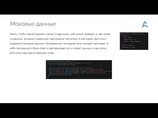 Моковые данные Часто, чтобы протестировать какую-то функцию, нам нужно передать