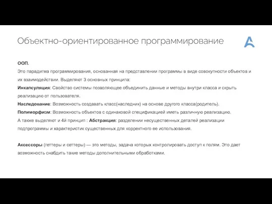 Объектно-ориентированное программирование ООП. Это парадигма программирования, основанная на представлении программы