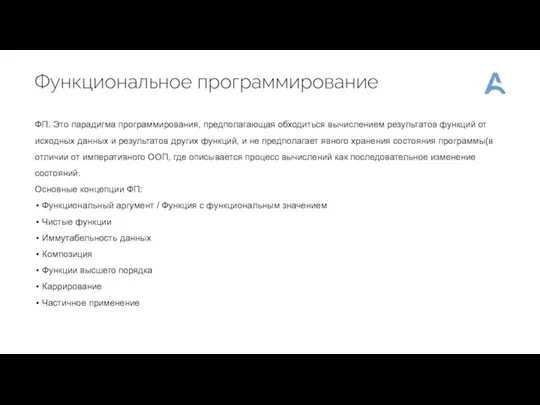 Функциональное программирование ФП. Это парадигма программирования, предполагающая обходиться вычислением результатов