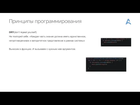 Принципы программирования DRY(don’t repeat yourself) Не повторяй себя. «Каждая часть