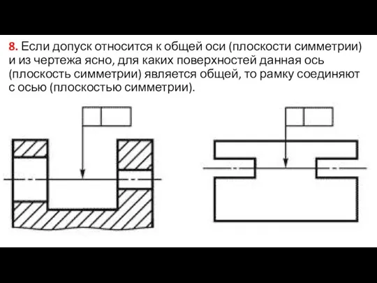 8. Если допуск относится к общей оси (плоскости симметрии) и