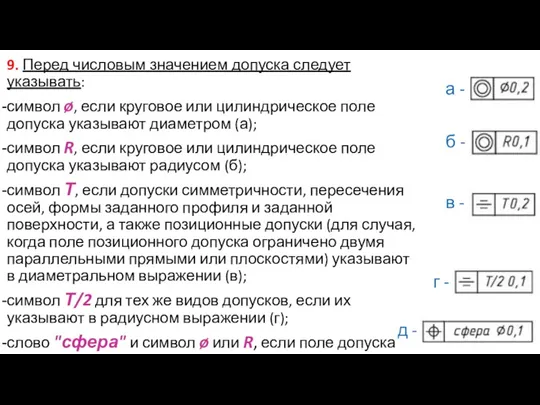 9. Перед числовым значением допуска следует указывать: символ ø, если