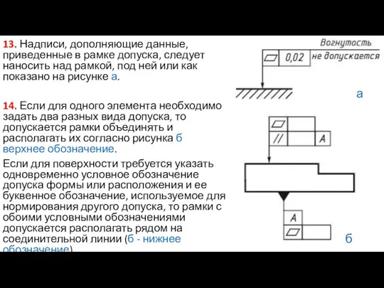 13. Надписи, дополняющие данные, приведенные в рамке допуска, следует наносить