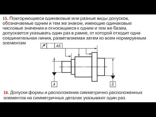 15. Повторяющиеся одинаковые или разные виды допусков, обозначаемые одним и