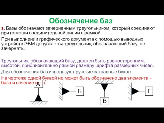 Обозначение баз 1. Базы обозначают зачерненным треугольником, который соединяют при