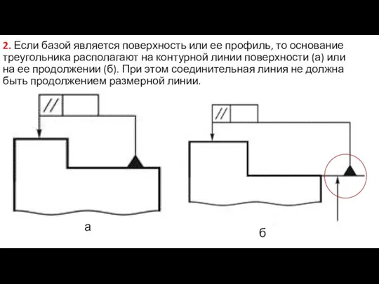 2. Если базой является поверхность или ее профиль, то основание