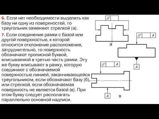 6. Если нет необходимости выделять как базу ни одну из