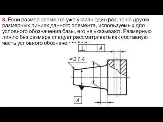 8. Если размер элемента уже указан один раз, то на