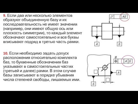 9. Если два или несколько элементов образуют объединенную базу и