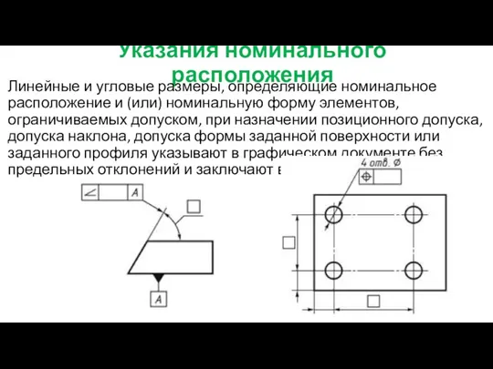 Указания номинального расположения Линейные и угловые размеры, определяющие номинальное расположение