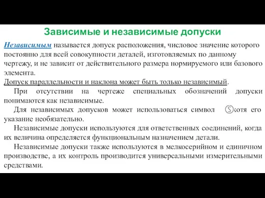 Зависимые и независимые допуски Независимым называется допуск расположения, числовое значение