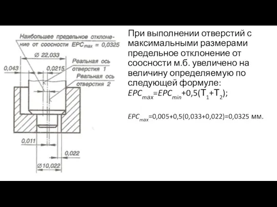 При выполнении отверстий с максимальными размерами предельное отклонение от соосности