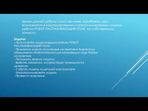 Целью данной работы стало желание опробовать свои возможности в конструировании