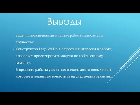 Выводы Задачи, поставленные в начале работы выполнены полностью. Конструктор Lego