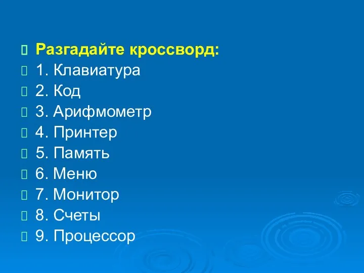 Разгадайте кроссворд: 1. Клавиатура 2. Код 3. Арифмометр 4. Принтер