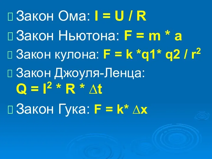 Закон Ома: I = U / R Закон Ньютона: F