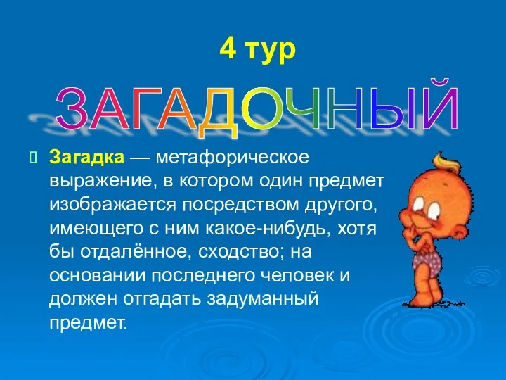 4 тур Загадка — метафорическое выражение, в котором один предмет