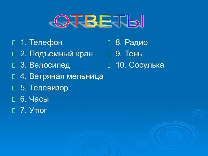 1. Телефон 2. Подъемный кран 3. Велосипед 4. Ветряная мельница