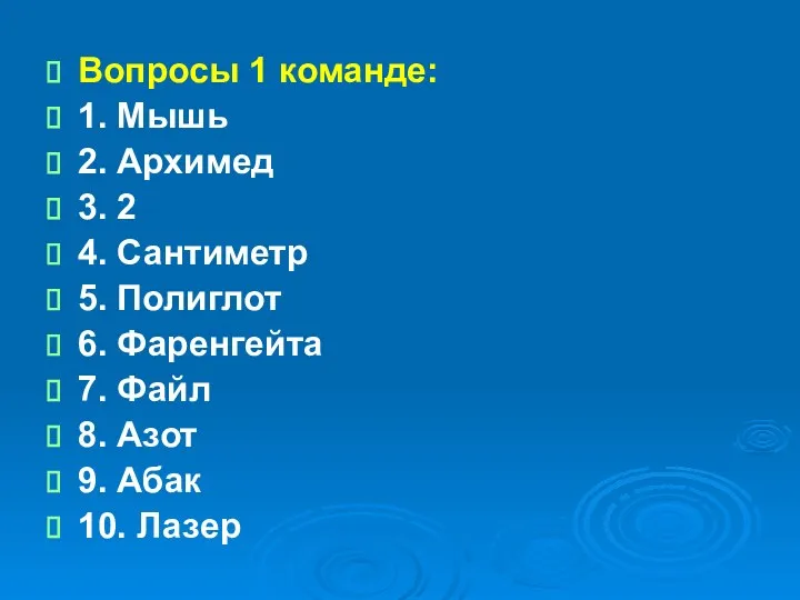 Вопросы 1 команде: 1. Мышь 2. Архимед 3. 2 4.