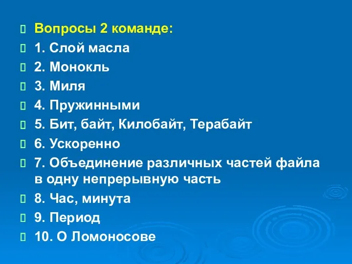 Вопросы 2 команде: 1. Слой масла 2. Монокль 3. Миля