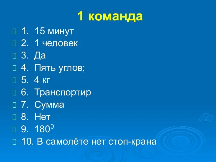 1 команда 1. 15 минут 2. 1 человек 3. Да